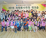 2016 자원봉사위원 워크숍 사진1