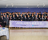 2016 피해자 위로의 밤 사진