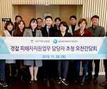 경찰 피해자지원업무 담당자 초청 오찬간담회 사진